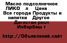 Масло подсолнечное “ЛИКО“ 1л. › Цена ­ 55 - Все города Продукты и напитки » Другое   . Дагестан респ.,Избербаш г.